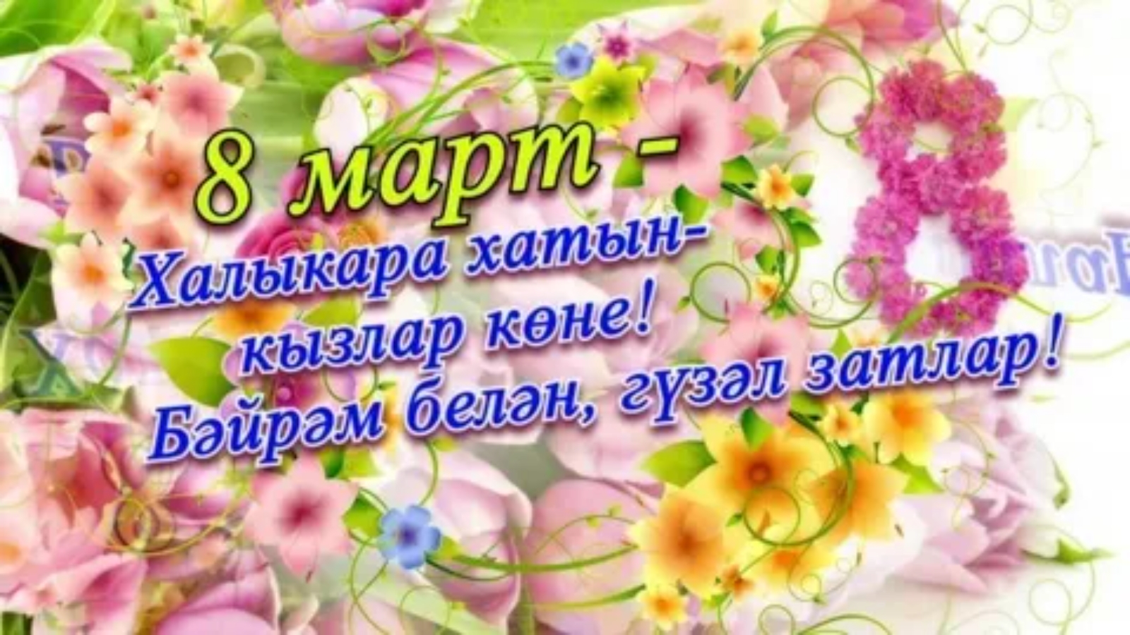 С 8 марта на татарском языке