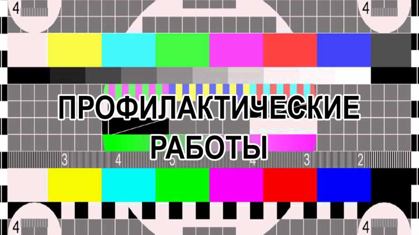 Профилактические работы на телевидении. Профилактика телевизора. Профилактика на тв сегодня 15 июля. Заставка старый телевизор. Профилактика на тв сегодня 15 июля.