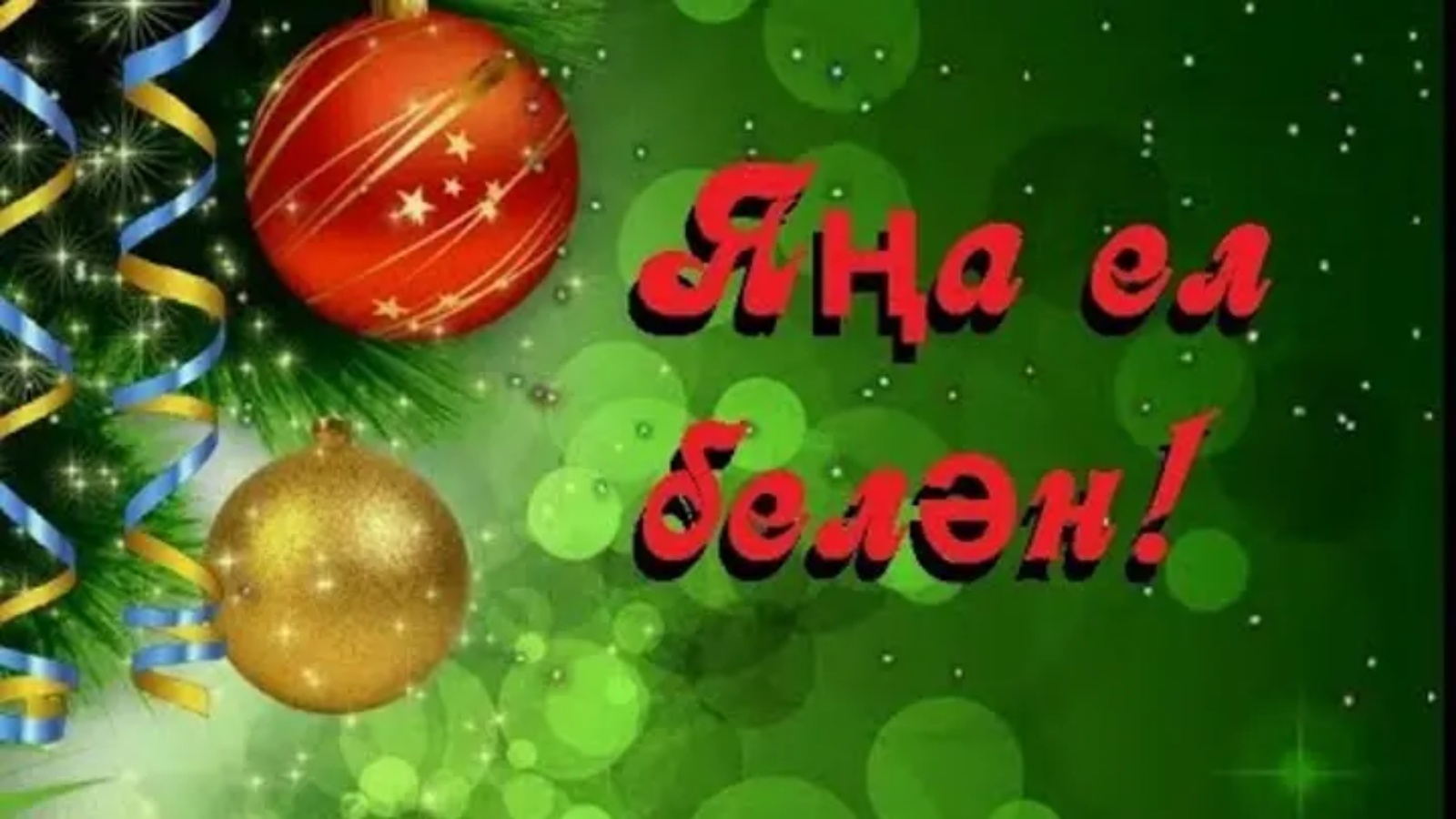 С новым годом на татарском