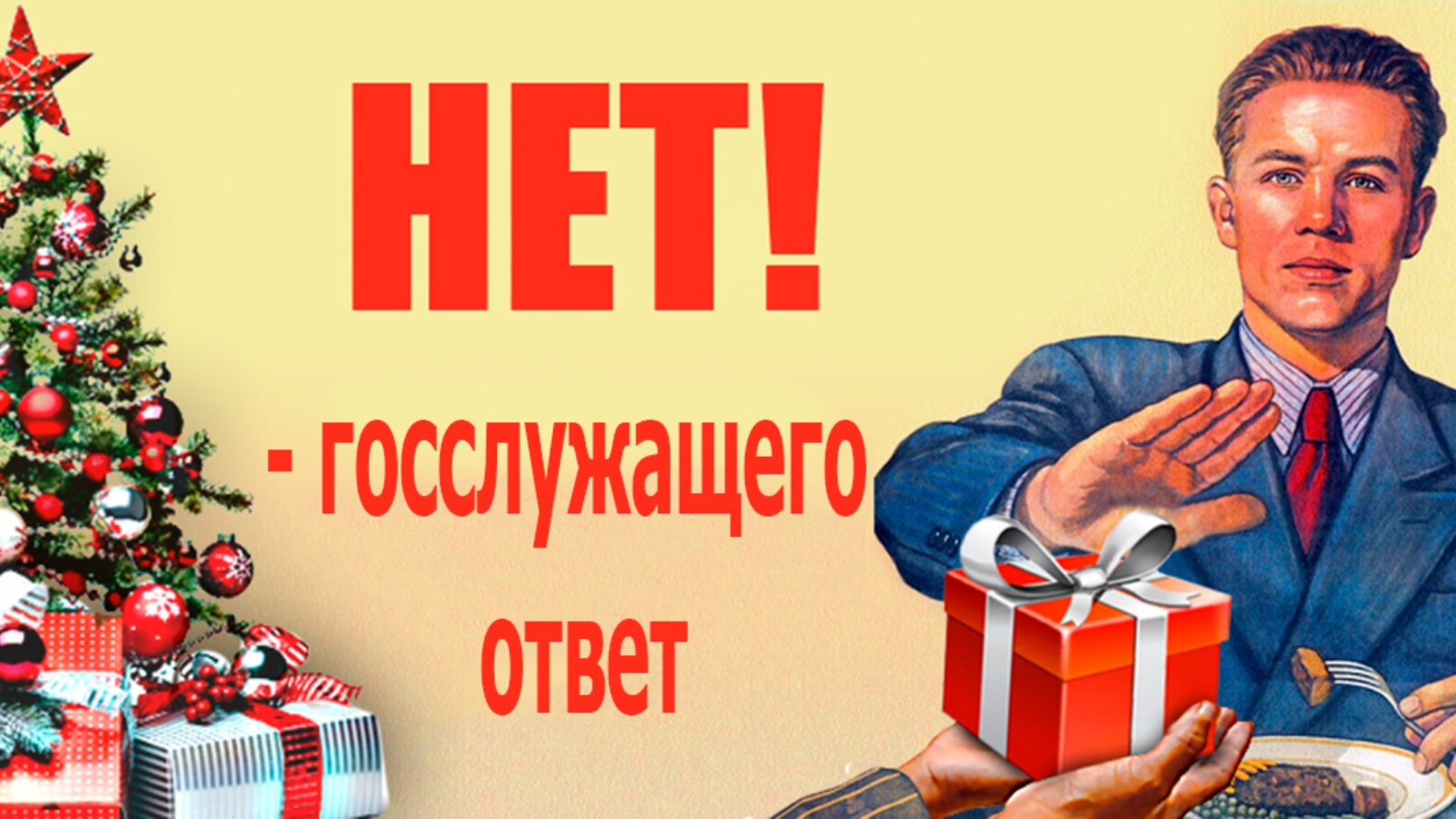 Подарки госслужащим. Запрет на получение подарков. Получение подарков государственными служащими. Плакат о запрете подарков. Коррупция новый год подарки.