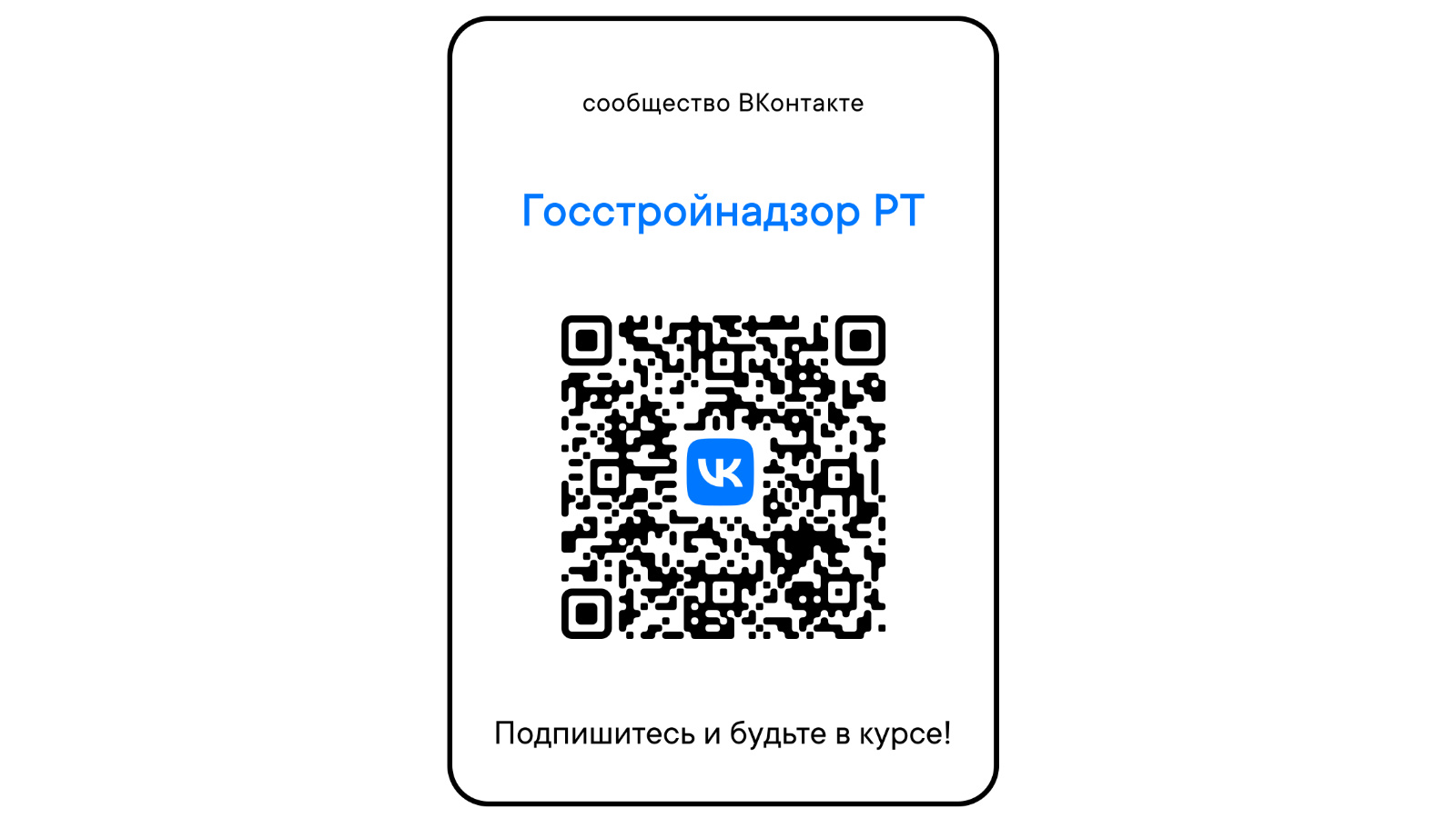 QR-код Госстройнадзора РТ в соцсети «ВКонтакте» | 27.04.2023 | Казань -  БезФормата