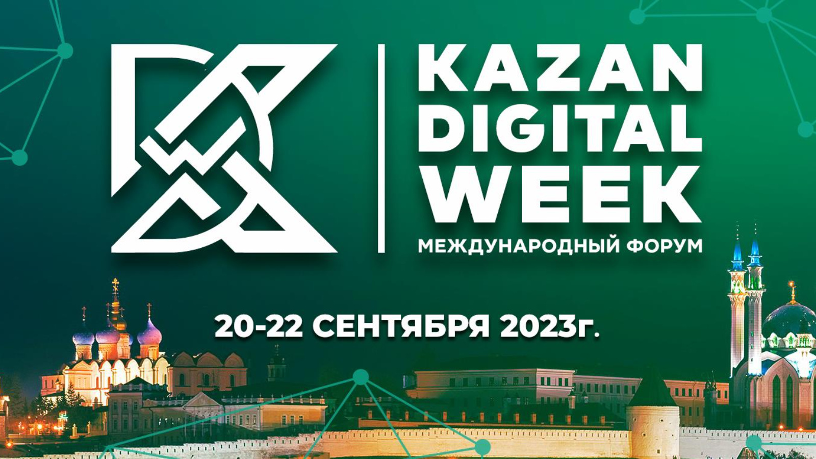 В Казани пройдёт Международный форум Kazan Digital Week-2023 | 08.09.2023 |  Казань - БезФормата