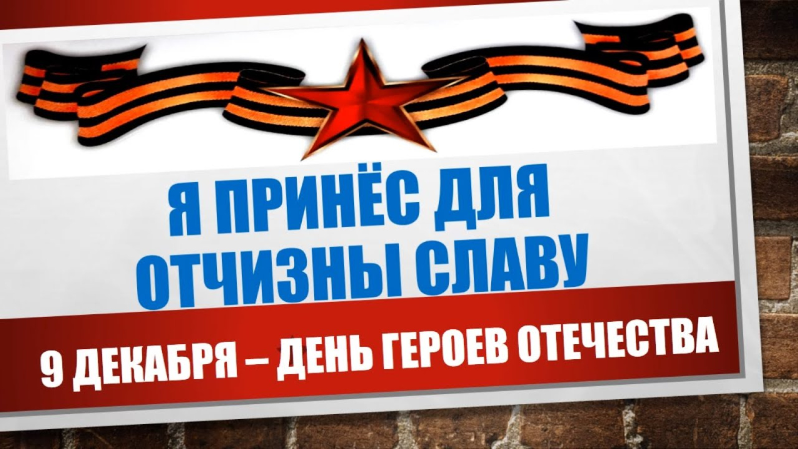 Всероссийская акция герои отечества. День героев Отечества. 9 Декабря. Акция день героев. День героев Отечества буклет.