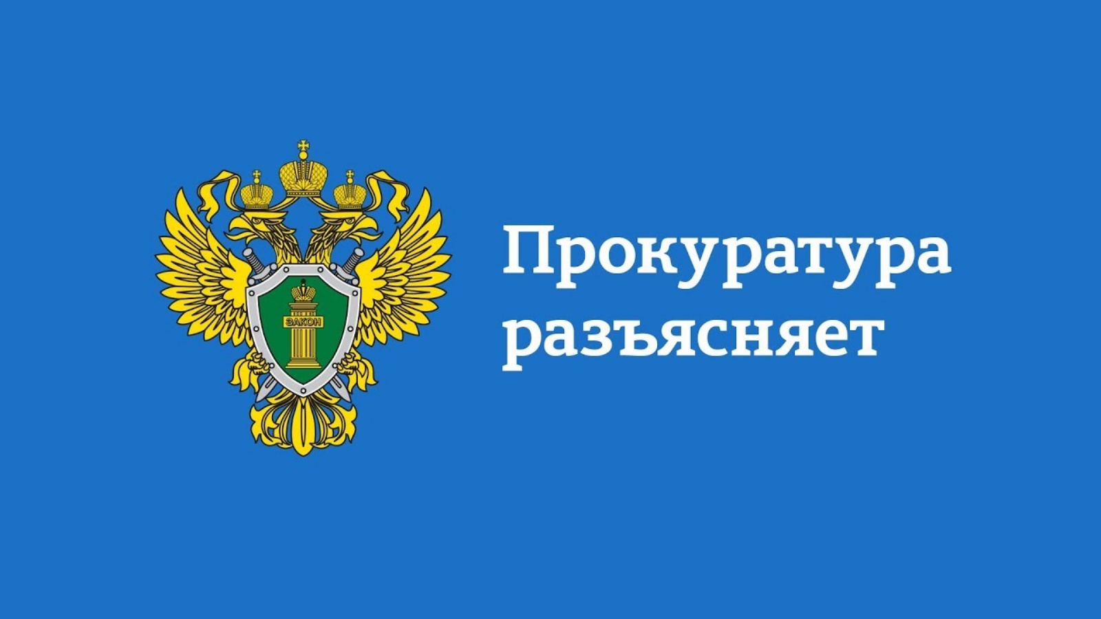 Прокурор разъясняет: вступили в силу изменения в законодательство о защите  прав потребителей | 02.09.2022 | Бугульма - БезФормата