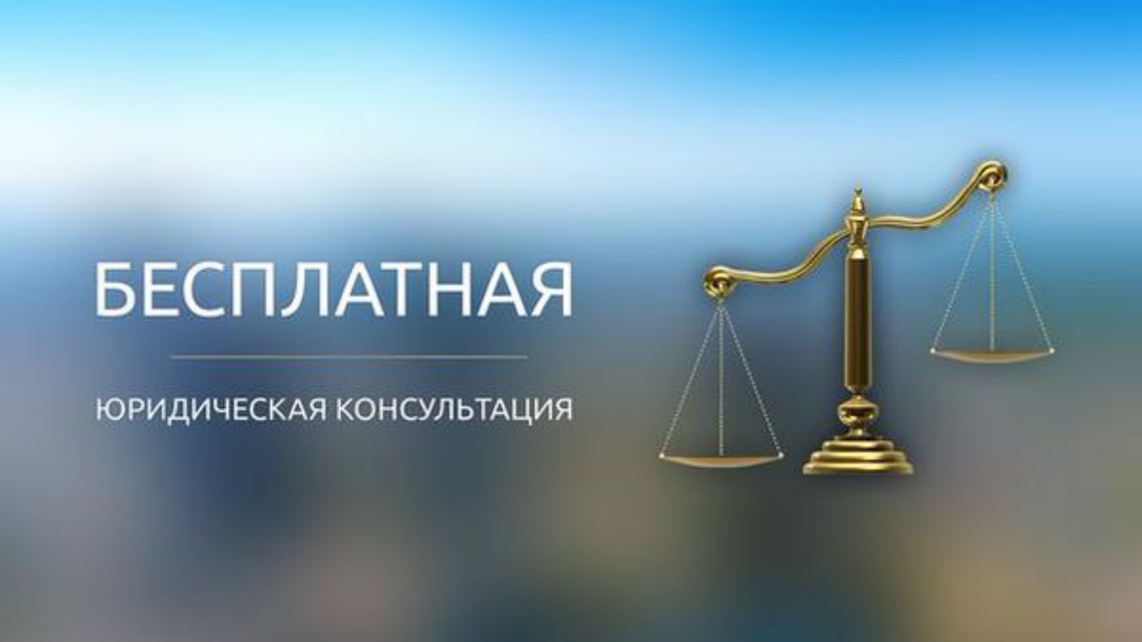 Бесплатная юридическая помощь картинка