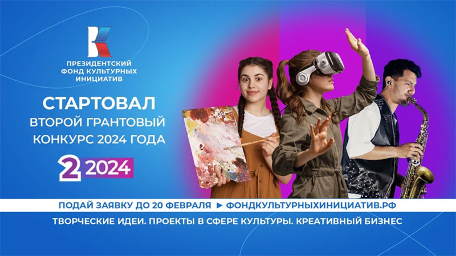 Стартовала заявочная кампания второго грантового конкурса 2024 года  Президентского фонда культурных инициатив | 11.01.2024 | Бугульма -  БезФормата