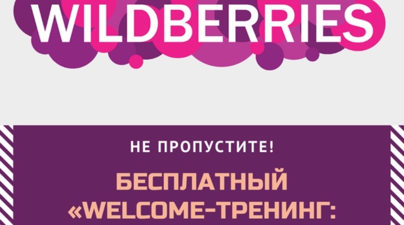 Вайлдберриз узбекистан. Вебинар вайлдберриз. Вайлдберриз планирование. Вайлдберриз тренинг. Вайлдберриз Татарстан.