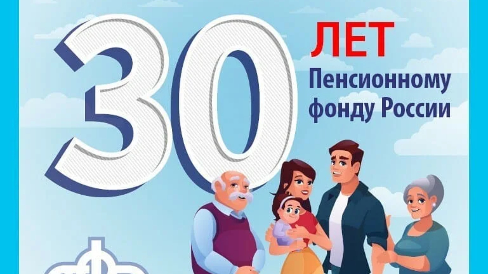 День работника пенсионного фонда. Пенсионный фонд. 30 Лет ПФР. 30 Лет пенсионному фонду России. 30 Лет ПФР логотип.