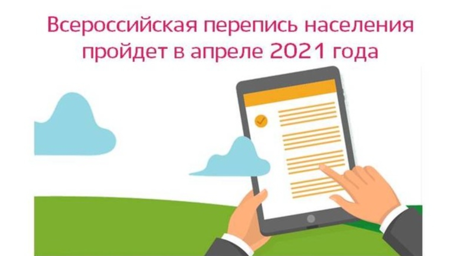 Перепись населения 2021 через госуслуги