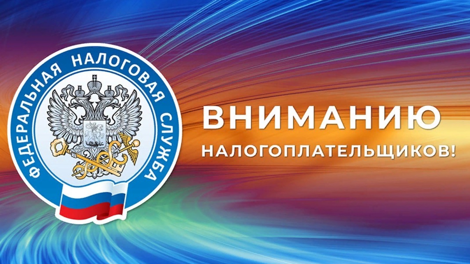 Налоговая информирует