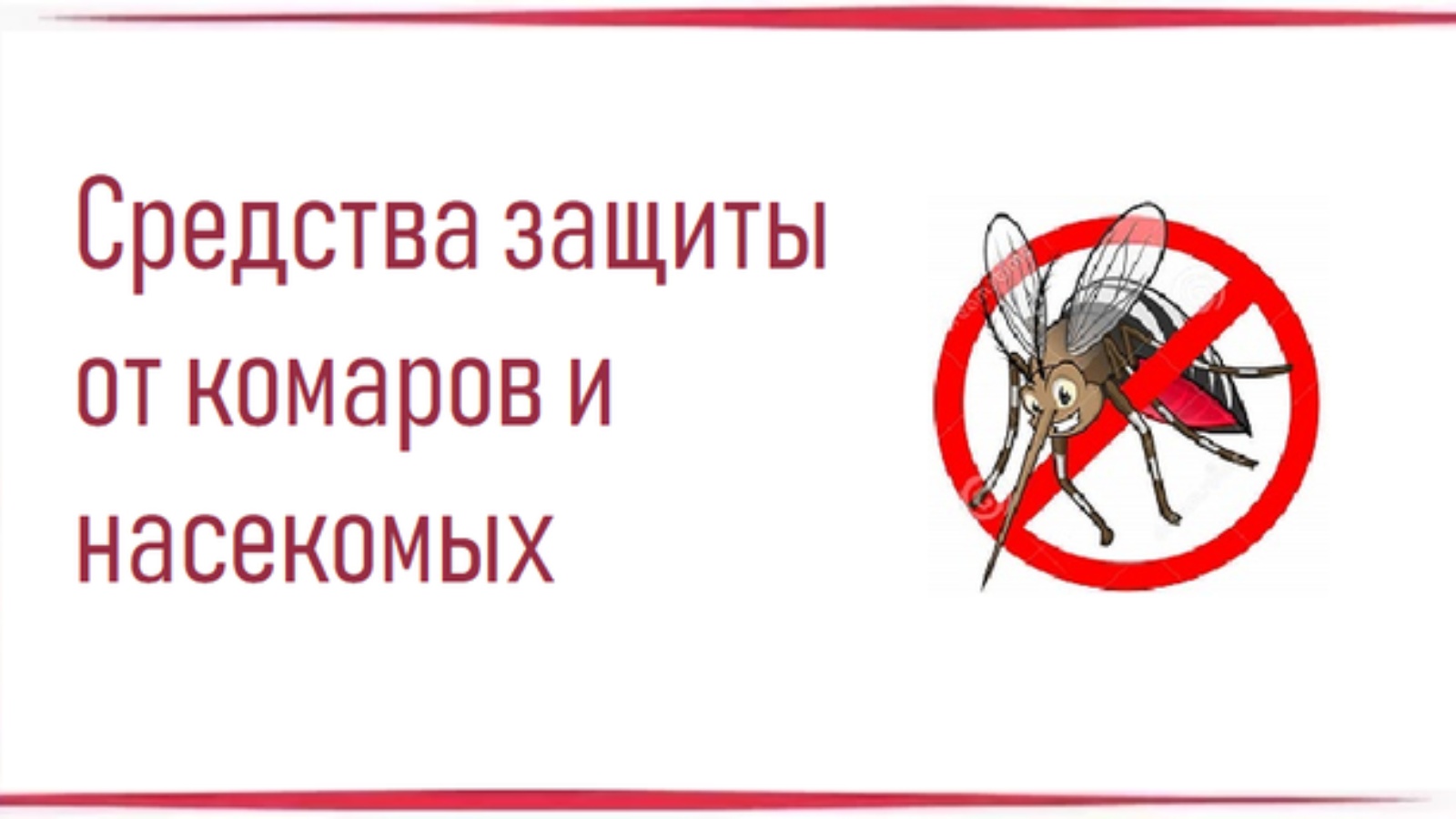 Комары не любят запах. Средство от комаров. Средства защиты от насекомых. Способы защиты от насекомых. Защита комаров.