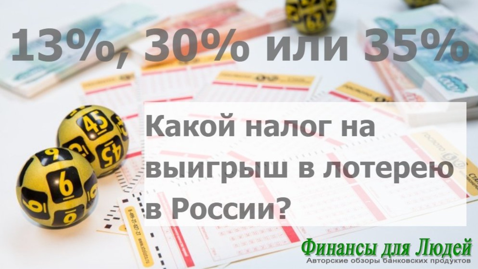 Проценты с выигрыша в лотерею русское. Налог на выигрыш в лотерею. НДФЛ С выигрыша в лотерею. Подоходный налог с выигрыша в лотерею. Налог на лотерею в России.