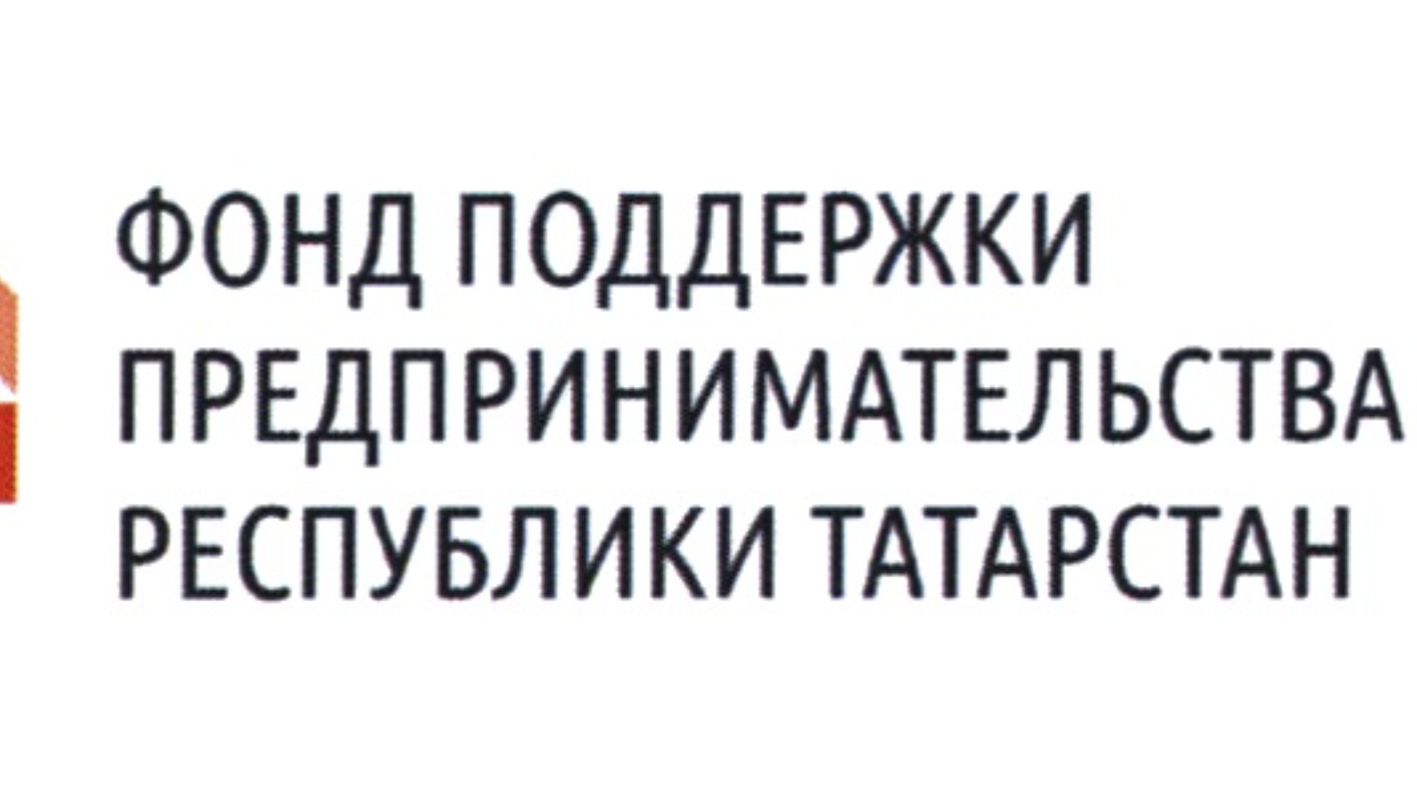 Татарстан фонды. Фонд поддержки предпринимательства Республики Татарстан логотип. Предприниматели Татарстана. Фонд поддержки предпринимательства Великий Новгород. Предприниматель города.