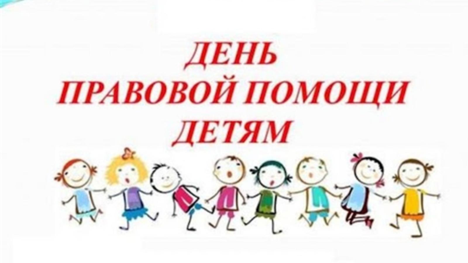 Всероссийский день правовой помощи