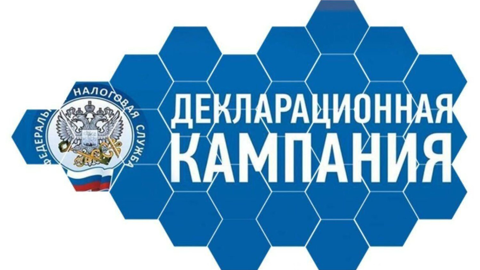 Продолжается Декларационная кампания 2023 года | 17.02.2023 | Буинск -  БезФормата