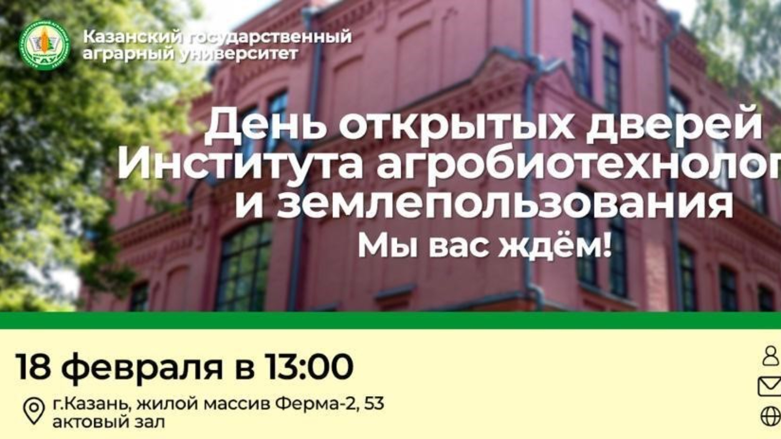 Приглашаем на День открытых дверей Института агробиотехнологий и  землепользования | 18.02.2023 | Буинск - БезФормата