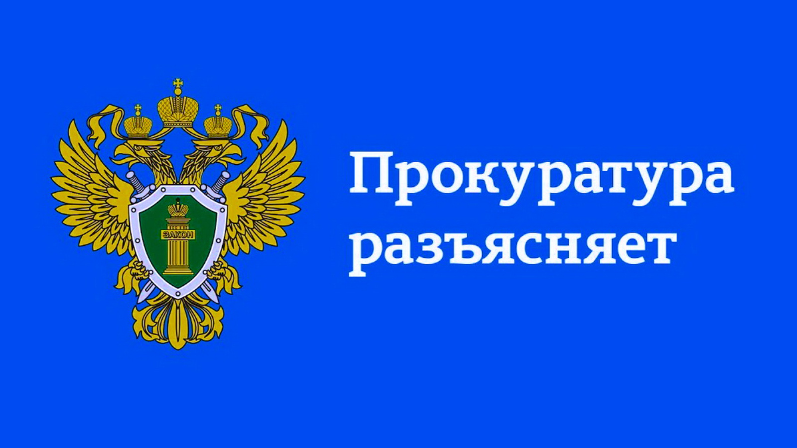 Прокуратура информирует картинки