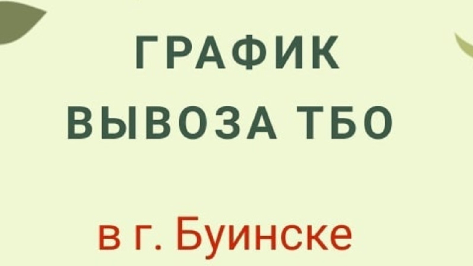 График вывоза твердых бытовых отходов по г. Буинску на май 2023 года |  02.05.2023 | Буинск - БезФормата