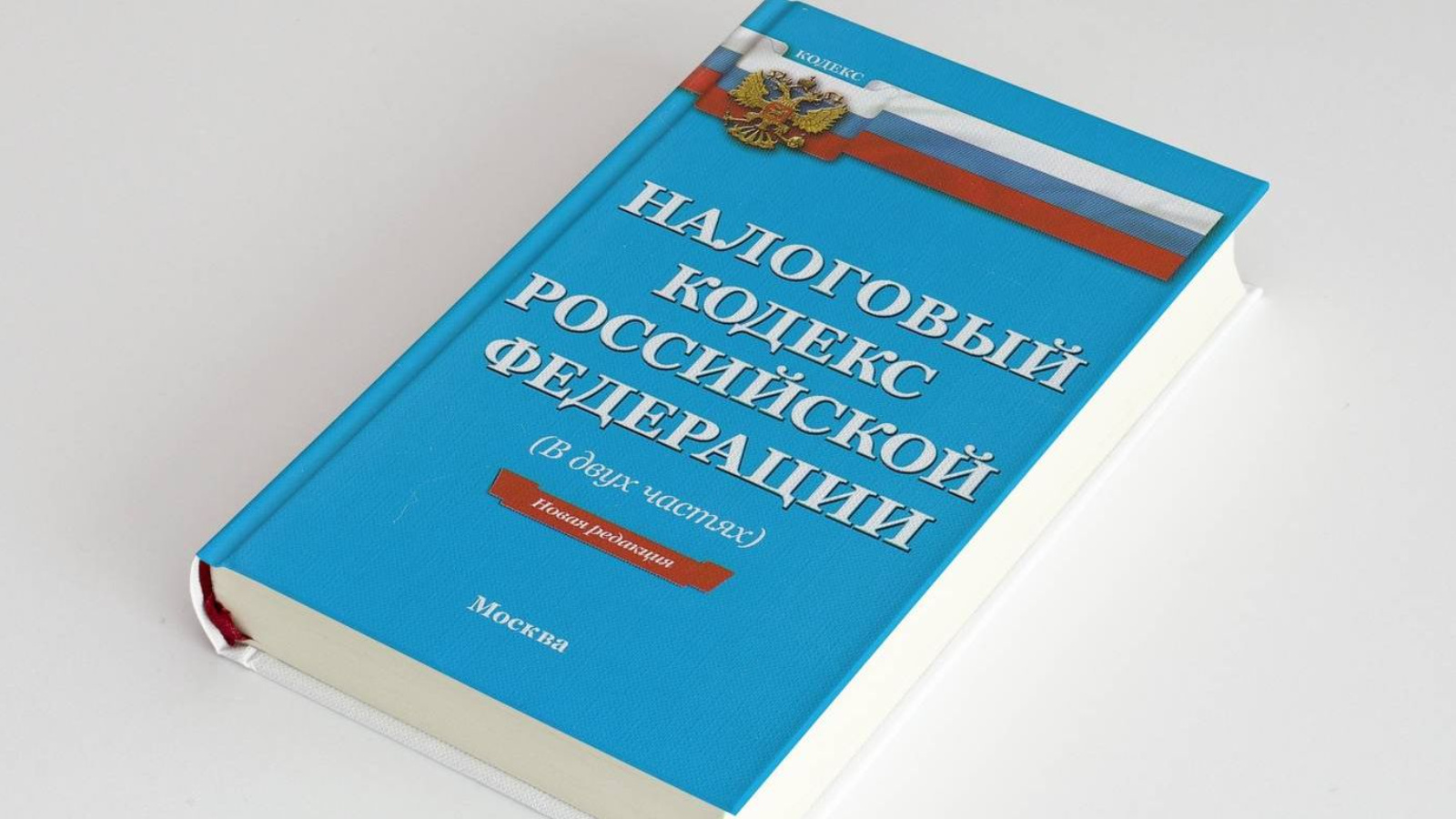 Налоговый кодекс устанавливает. Налоговый кодекс. Налоговый кодекс Российской Федерации. Налоговый кодекс книга. Налоговый кодекс РФ 2020.