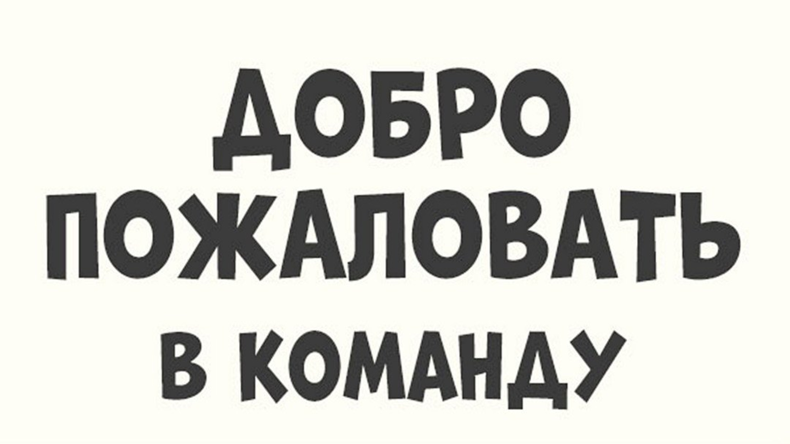 БУДЬ В КОМАНДЕ ДОБРА! | 21.11.2023 | Буинск - БезФормата