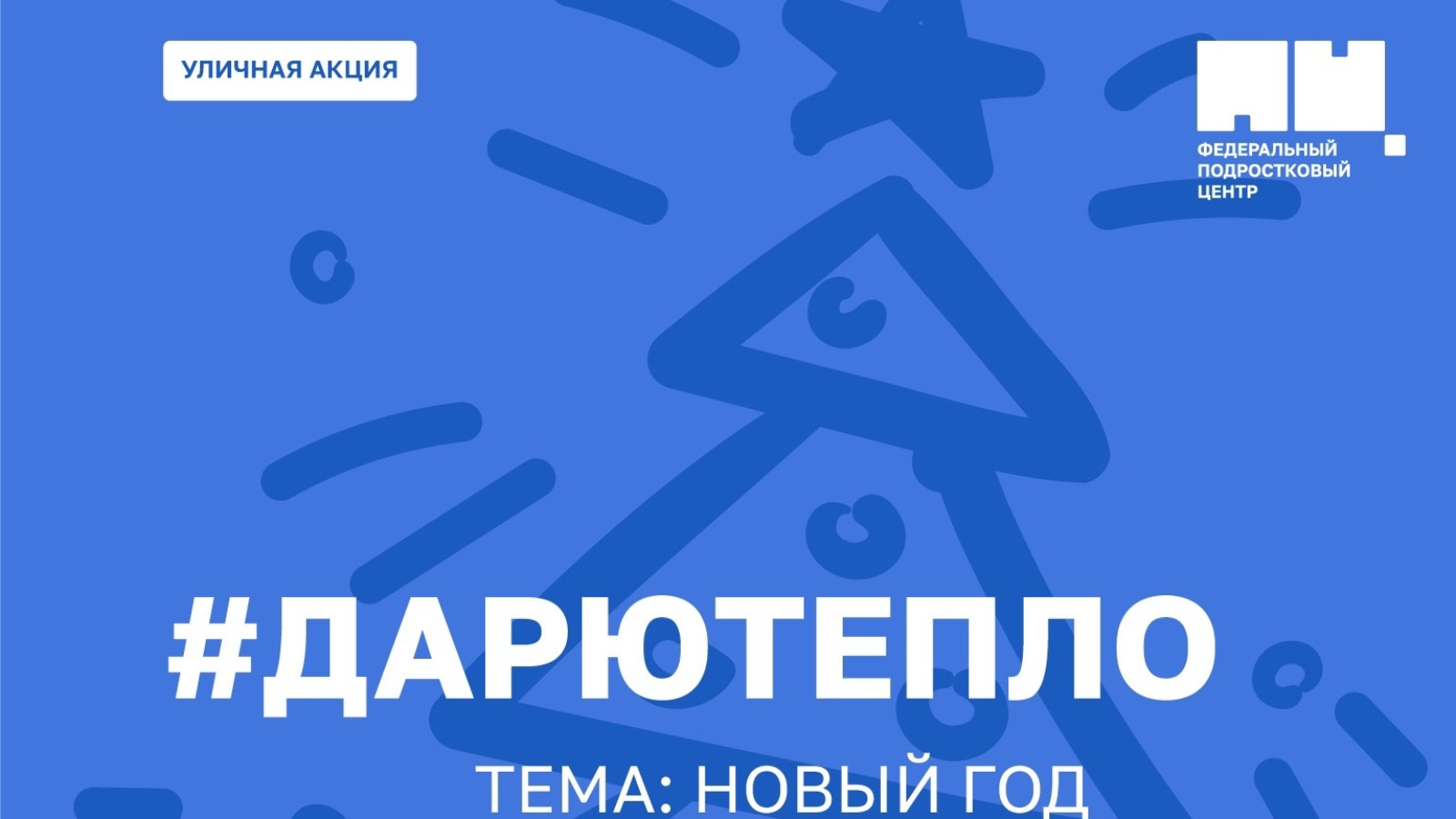 Буинских подростков приглашают присоединиться к акции «Дарю тепло» |  06.12.2023 | Буинск - БезФормата