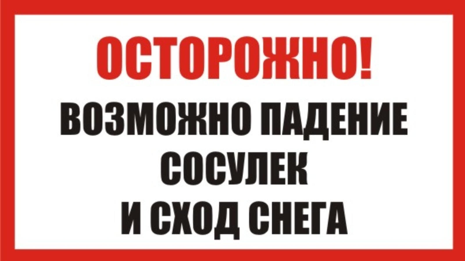 Осторожно - сход снега и падение сосулек с крыш зданий | 31.01.2024 |  Буинск - БезФормата