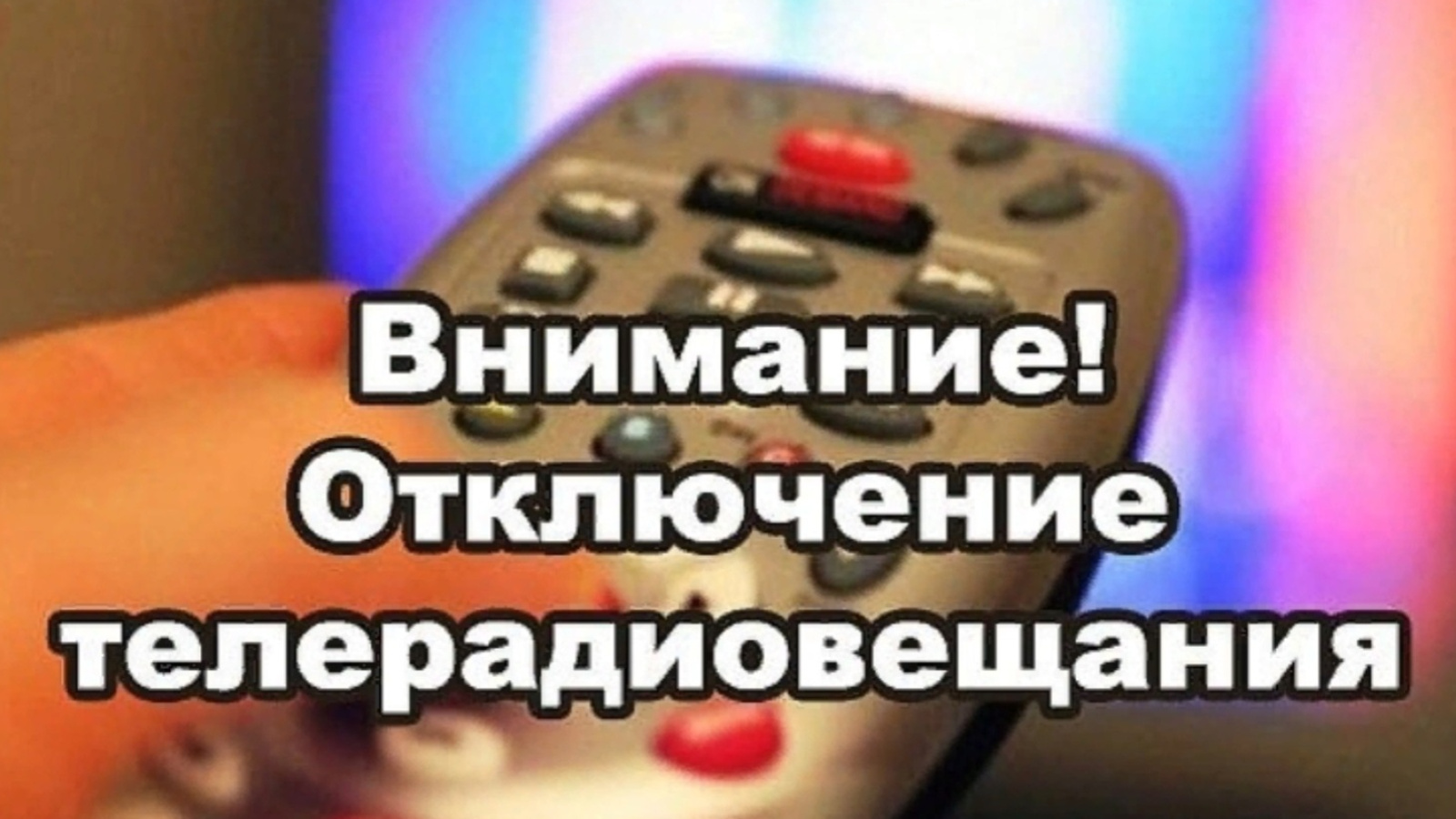 25 марта 2024 года будут проводиться ремонтные работы с отключением вещания  программ аналогового телевидения 