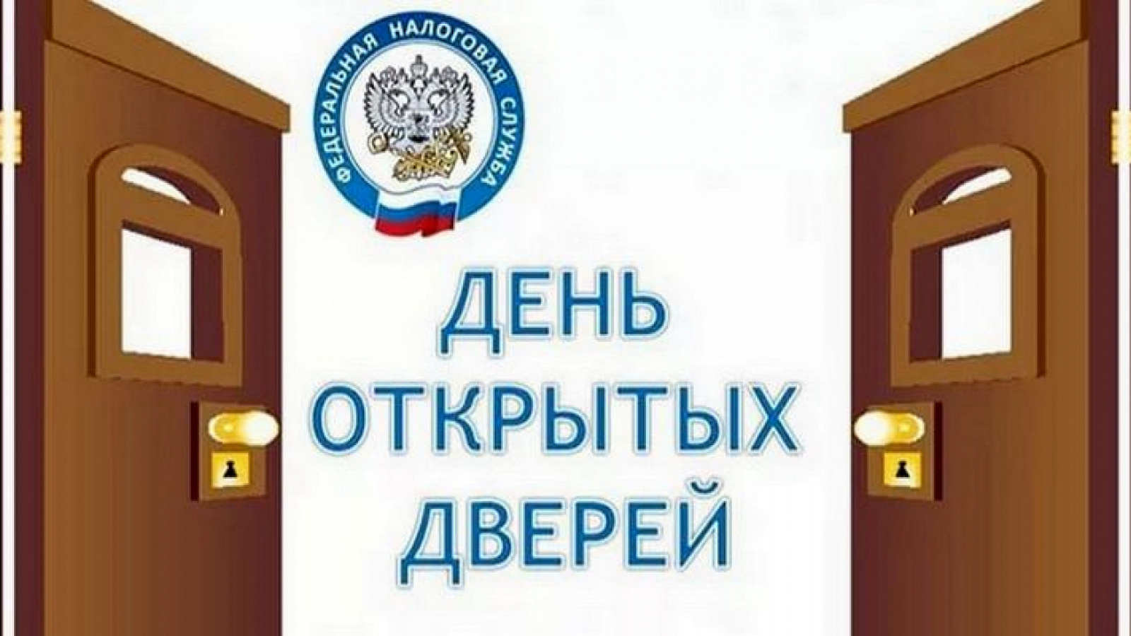 Уважаемые налогоплательщики! Налоговая служба проводит Дни открытых дверей  | 15.04.2024 | Буинск - БезФормата