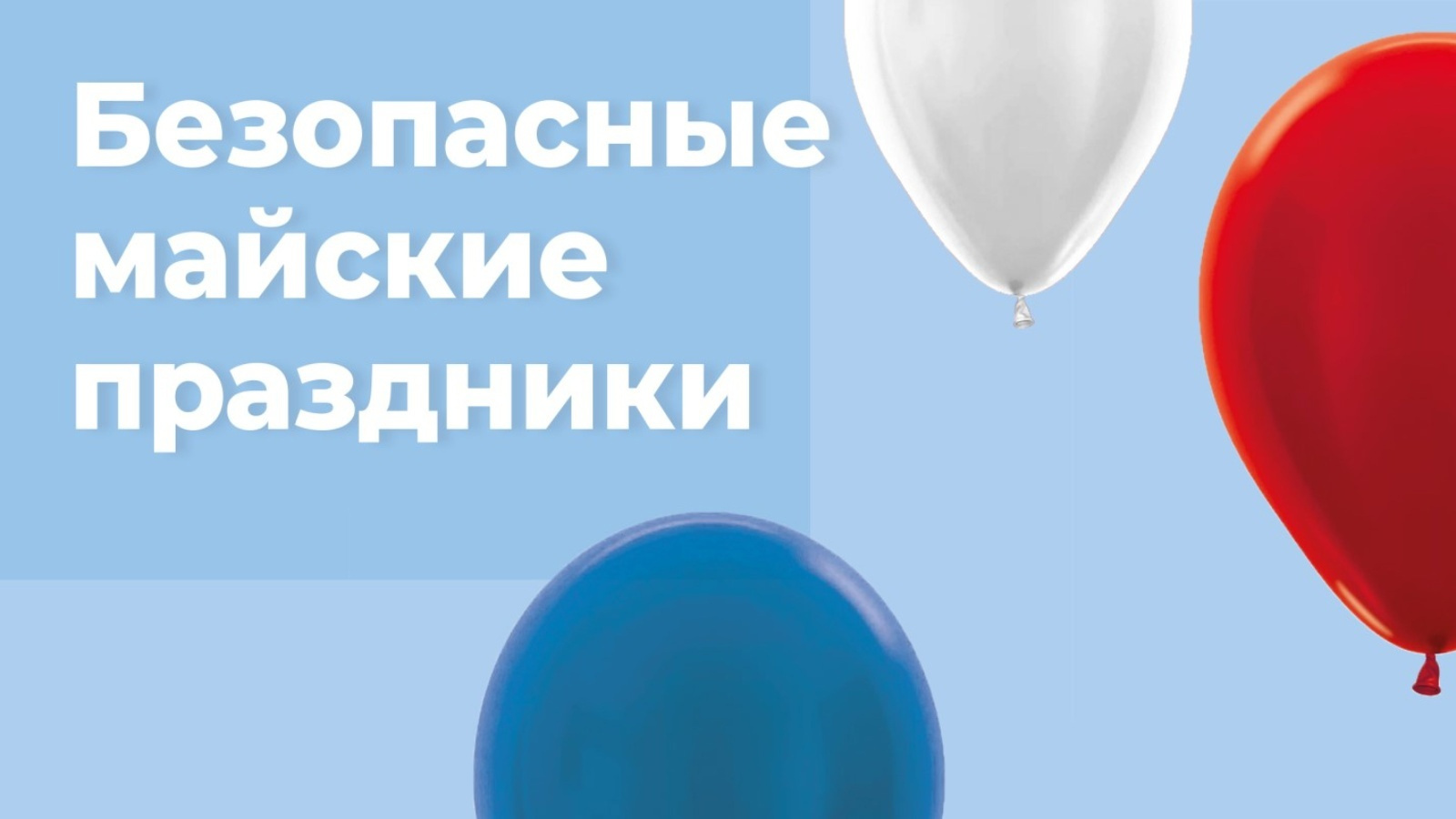 Как вести себя в экстремальных ситуациях и обезопасить в праздники? |  03.05.2024 | Буинск - БезФормата