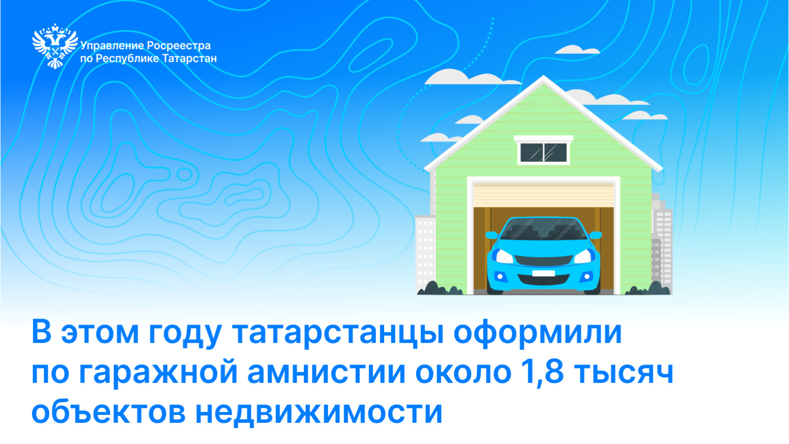 В этом году татарстанцы оформили по гаражной амнистии около 1,8 тысяч  объектов недвижимости | 29.05.2024 | Буинск - БезФормата