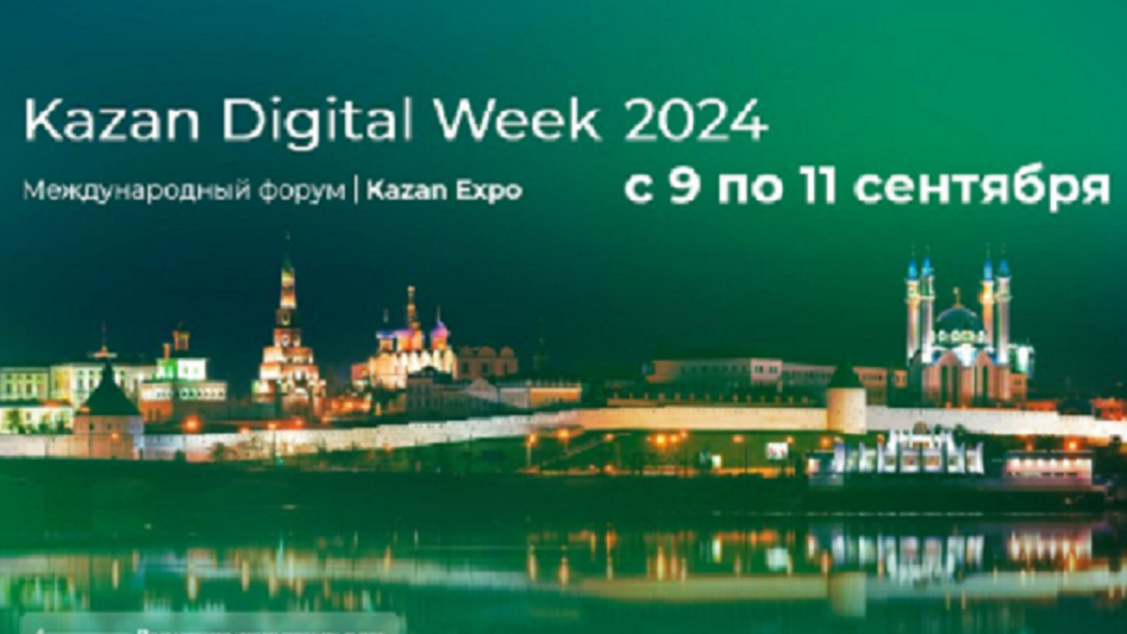 Столица Татарстана примет международный форум Kazan Digital Week-2024 |  30.05.2024 | Буинск - БезФормата