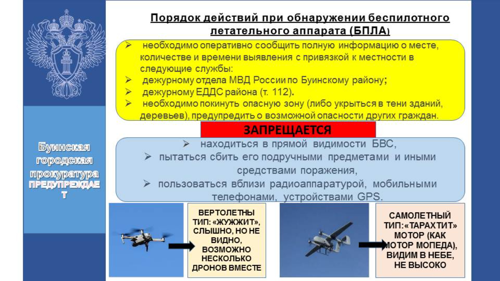 Буинская городская прокуратура разъясняет об ответственности за  использование БПЛА и совершение действий, направленных на разрушение или  повреждение