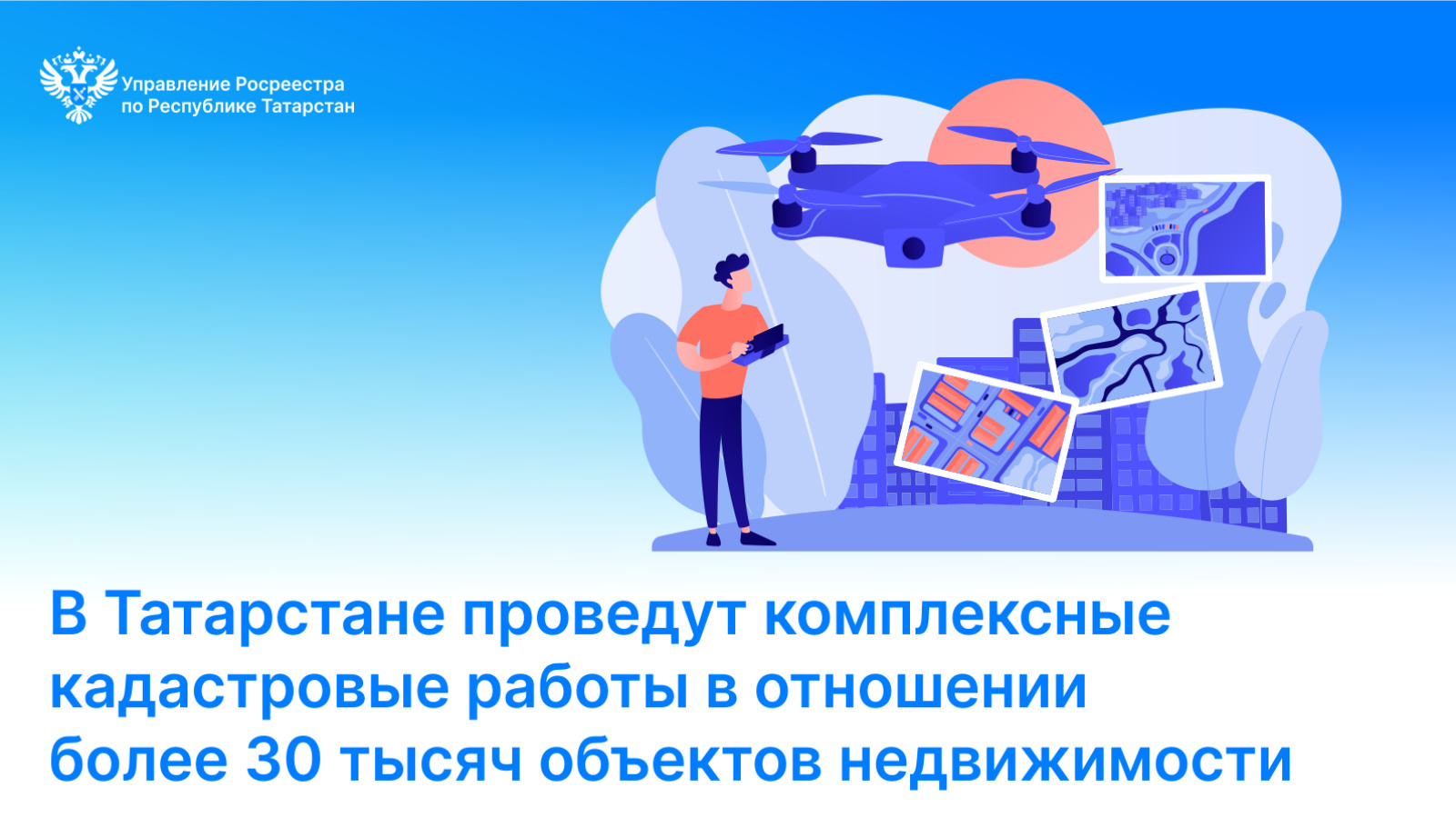 В Татарстане проведут комплексные кадастровые работы в отношении более 30  тысяч объектов недвижимости | 05.06.2024 | Буинск - БезФормата