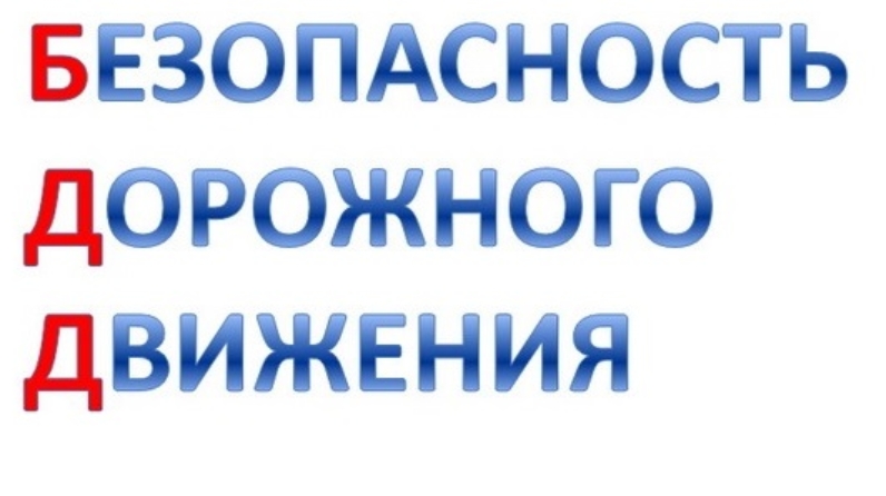 Комиссия по безопасности. Комиссия по безопасности дорожного движения. Комиссия по БДД. Комиссия по безопасности дорожного движения картинки. Комиссия по БДД картинки.