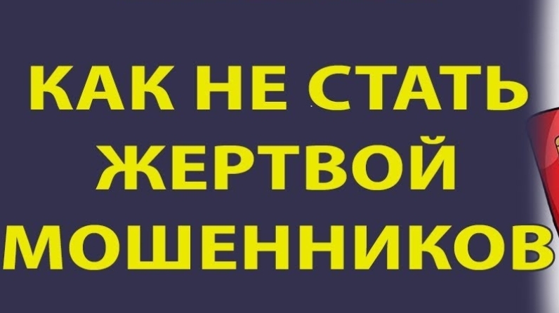 Стала жертвой мошенничества. Как не стать жертвой мошенничества. Памятка как не стать жертвой мошенников по телефону. Как не стать жертвой мошенников фото прокуратура. Как не стать жертвой мошенников Мем.