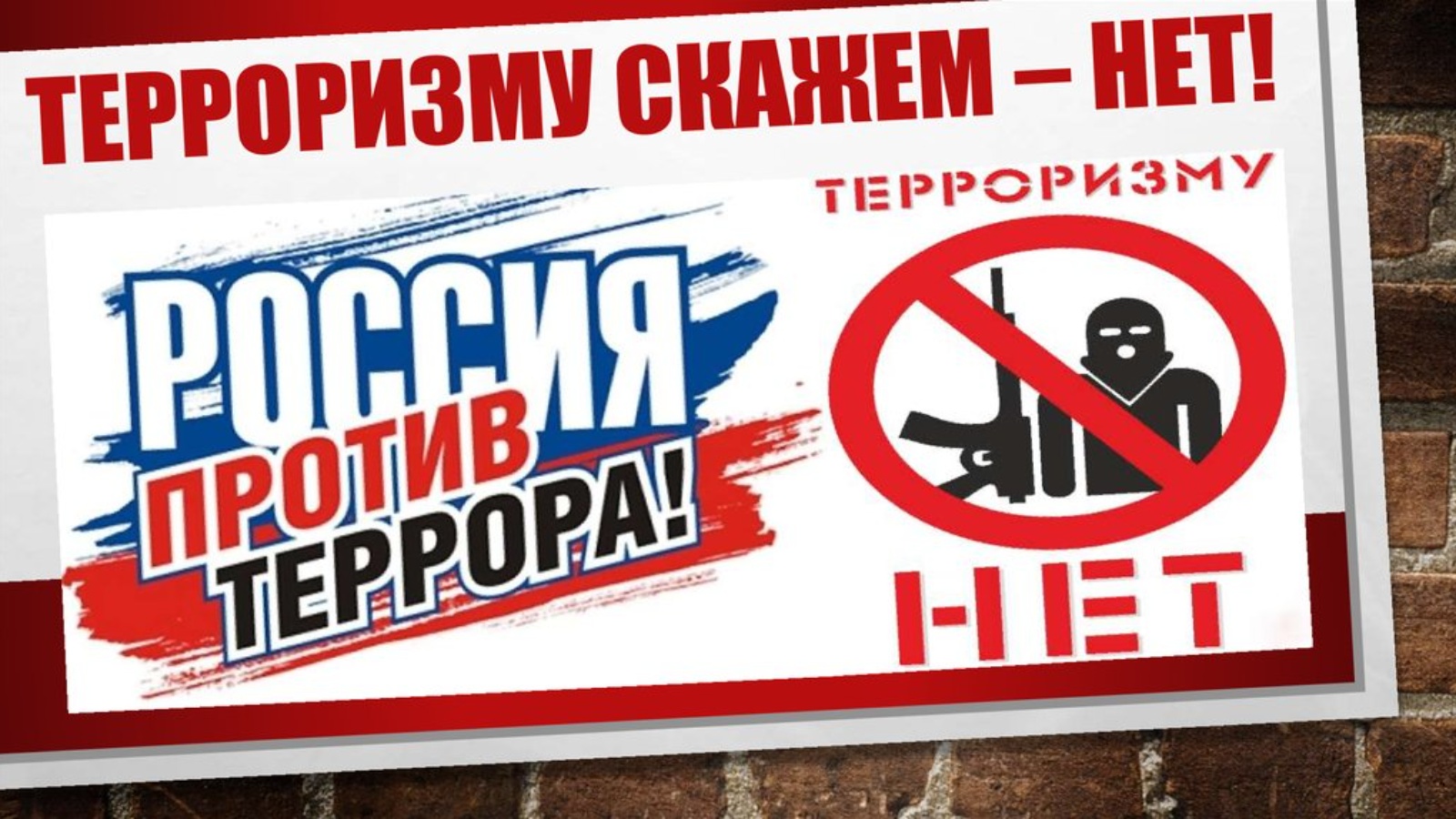 Против террористов. Нет терроризму. Россия против терроризма. Плакат нет терроризму. Лозунги против терроризма.