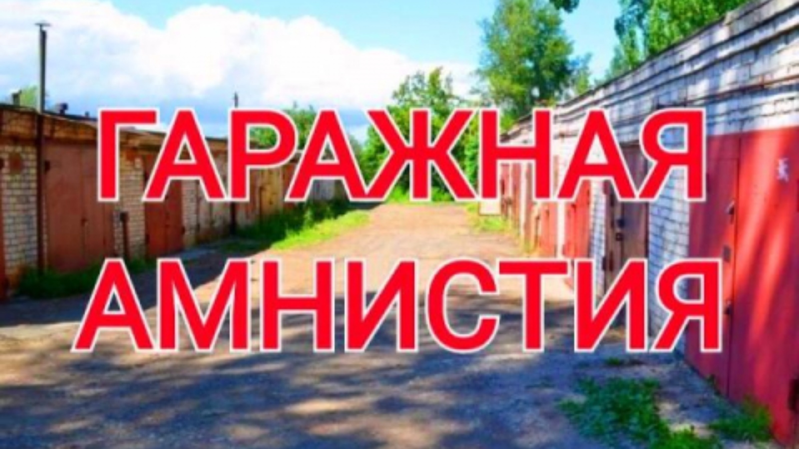 Гаражная амнистия картинки. Закон о гаражной амнистии. Гаражной амнистии быть. Гаражная амнистия 2023. Гаражная амнистия.