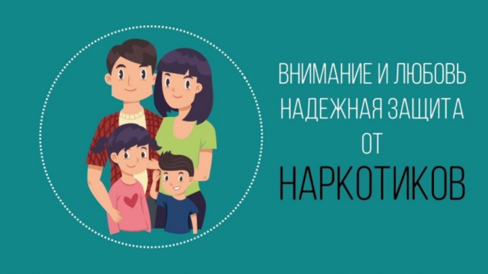 Защищу родителей. Защита от наркомании. Защитим детей от наркотиков. Уберечь детей от наркотиков. Защита родителей детей от наркомании.