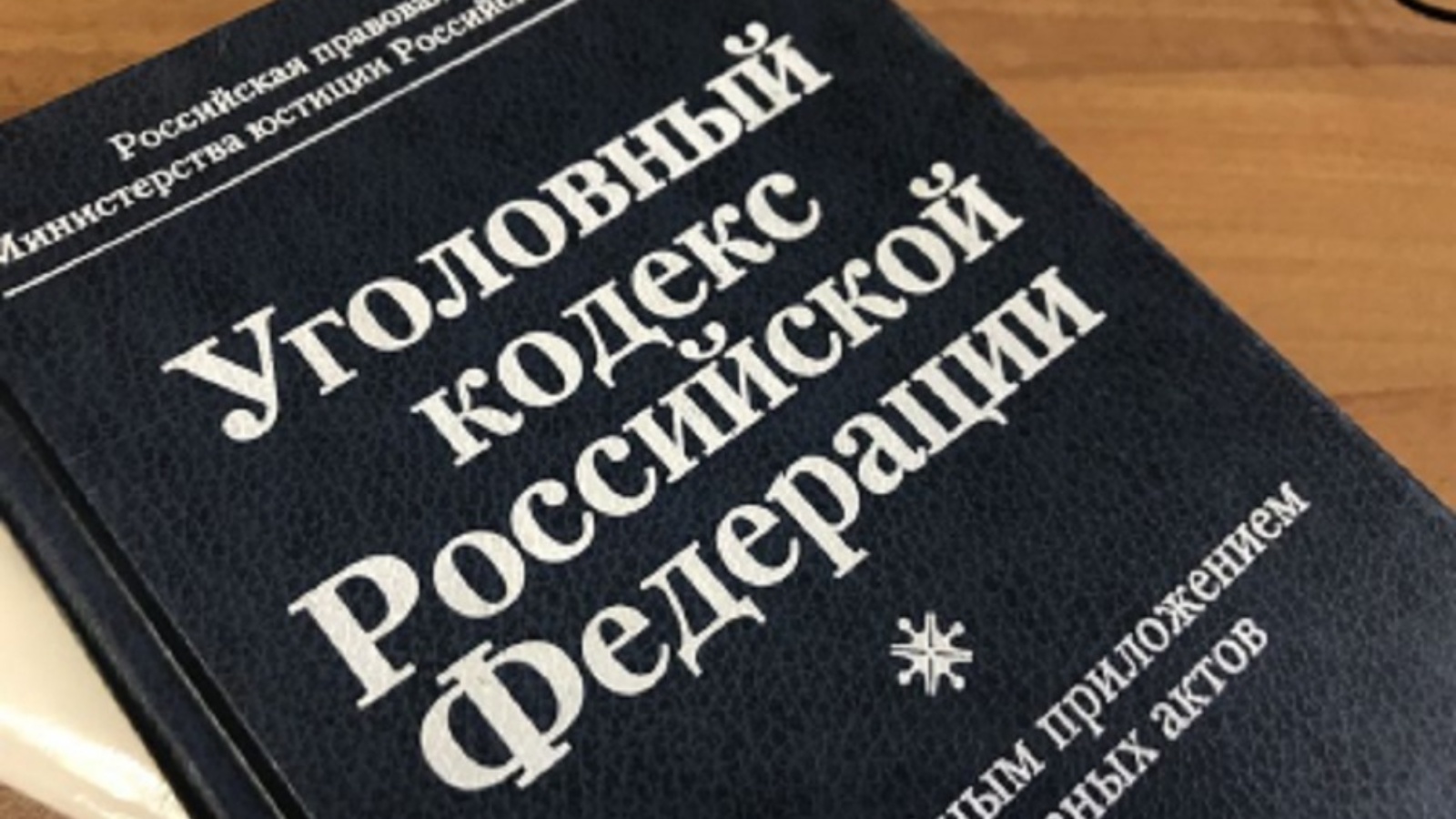 Принят уголовный. УК РФ. 228 УК РФ. Уголовный кодекс. УК РФ наркотики.