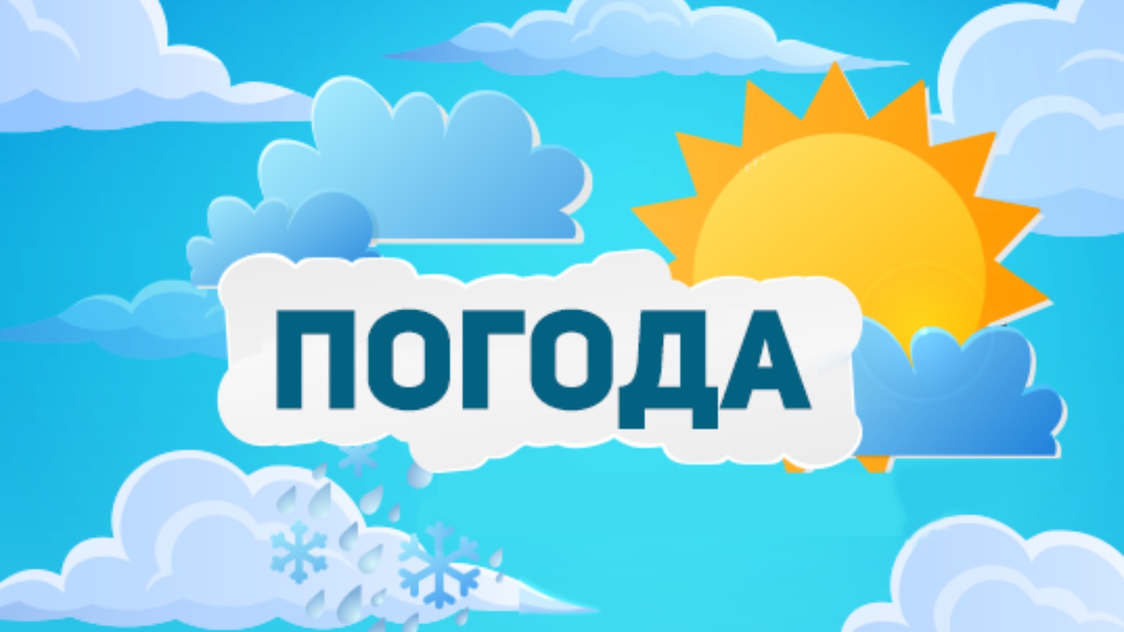 Гидрометцентра липецк прогноз погоды. Заставка прогноз погоды. Картинка прогноза погоды. Погода надпись. Прогноз погоды логотип.