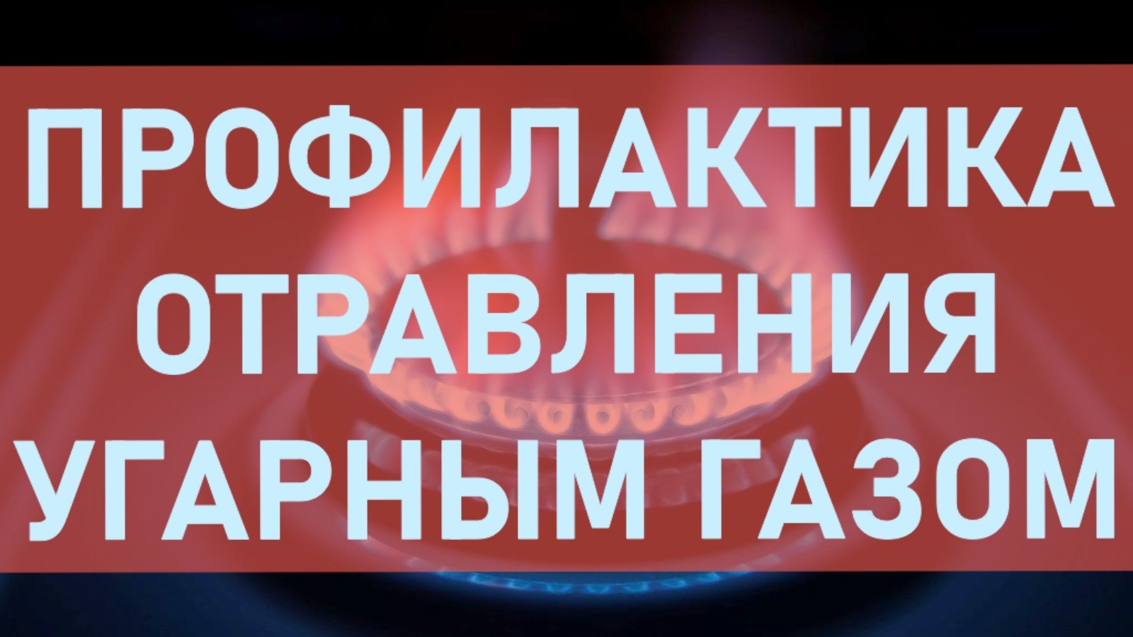 Профилактика отравления угарным газом. | 20.09.2022 | Чистополь - БезФормата