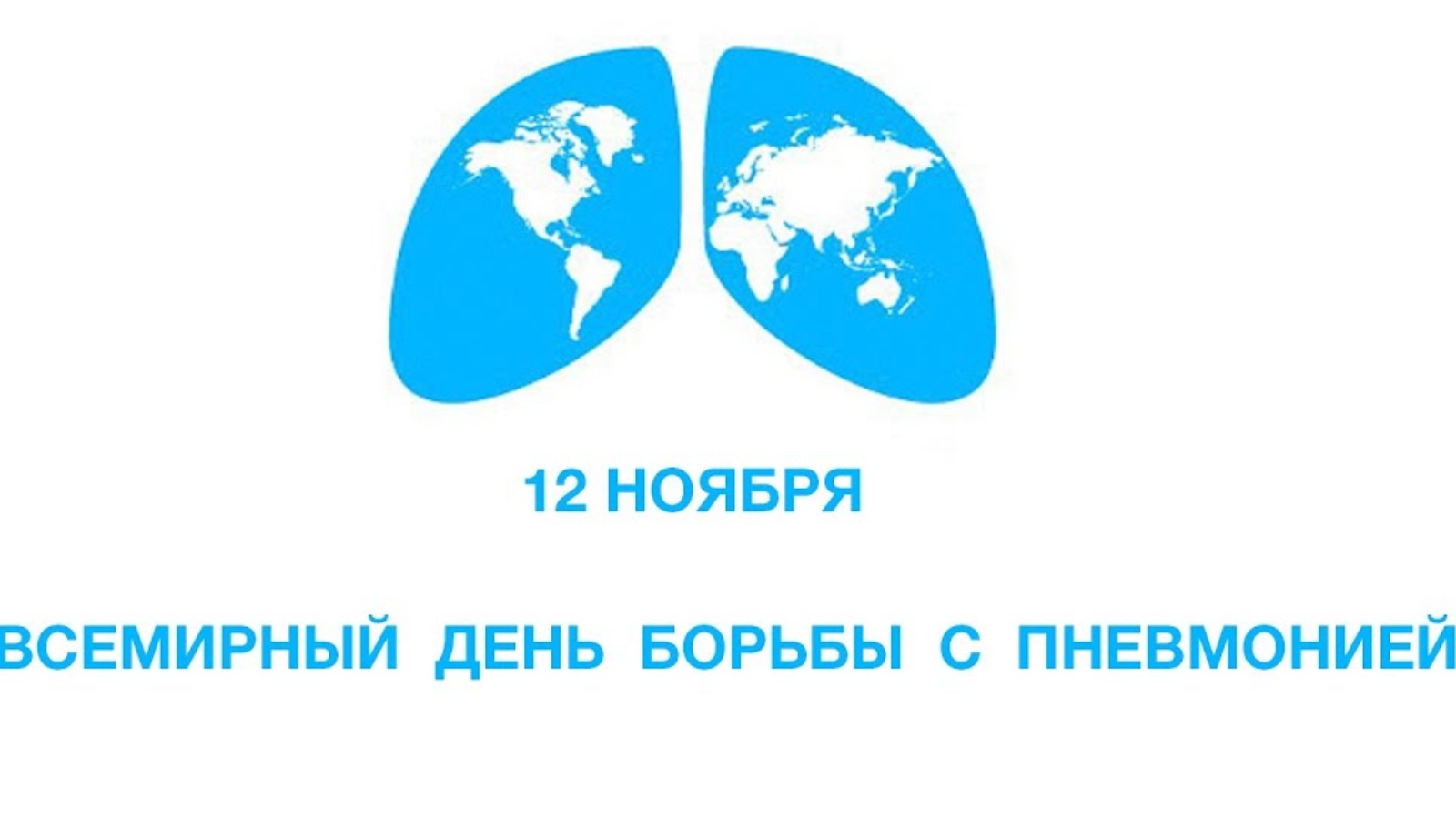 12 пневмония. День борьбы с пневмонией. Всемирный день пневмонии. День пневмонии борьбы с пневмонией. Символ борьбы с пневмонией.