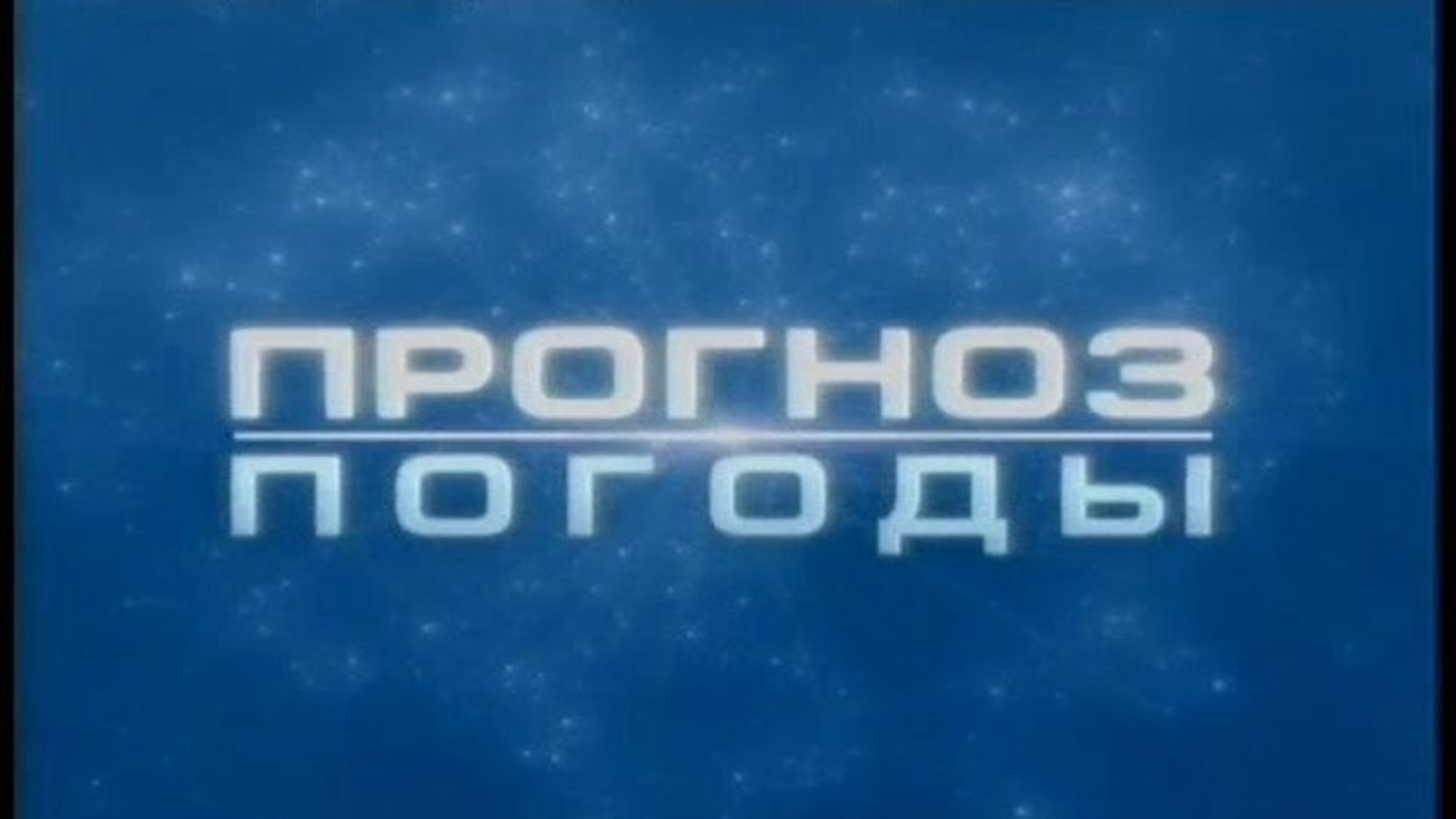 Надпись погода. Погода надпись. Заставка прогноз погоды СССР. Картинка прогноз погоды заставка. Картинка заставка к телепередаче прогноз погоды.