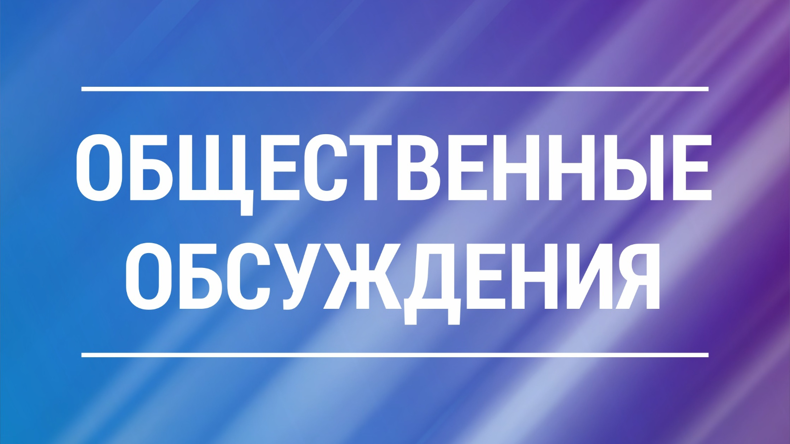 Уведомление о проведении общественных обсуждений | 27.03.2023 | Чистополь -  БезФормата