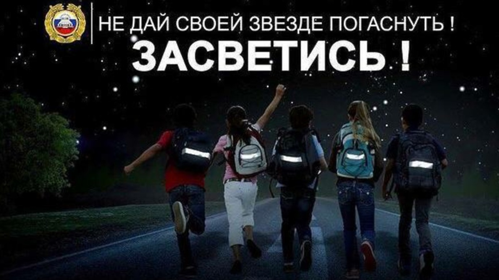 Безопасности в темное время. Засветись на дороге. Засветись Стань заметнее на дороге. Акция Засветись. Засвятись.