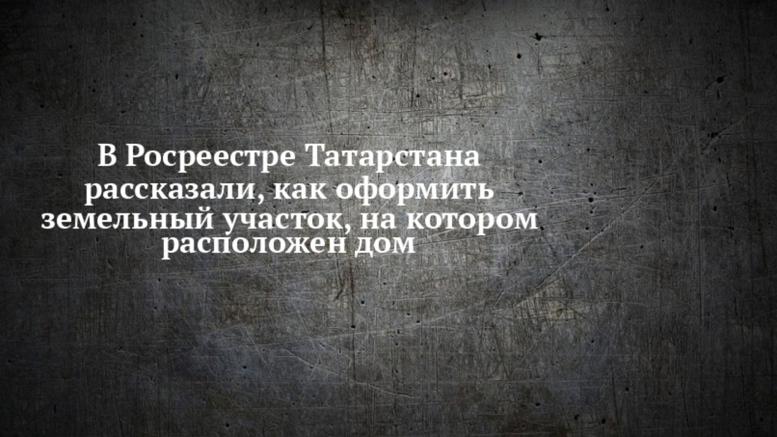 Как оформить земельный участок, на котором расположен дом? | 20.11.2023 |  Чистополь - БезФормата