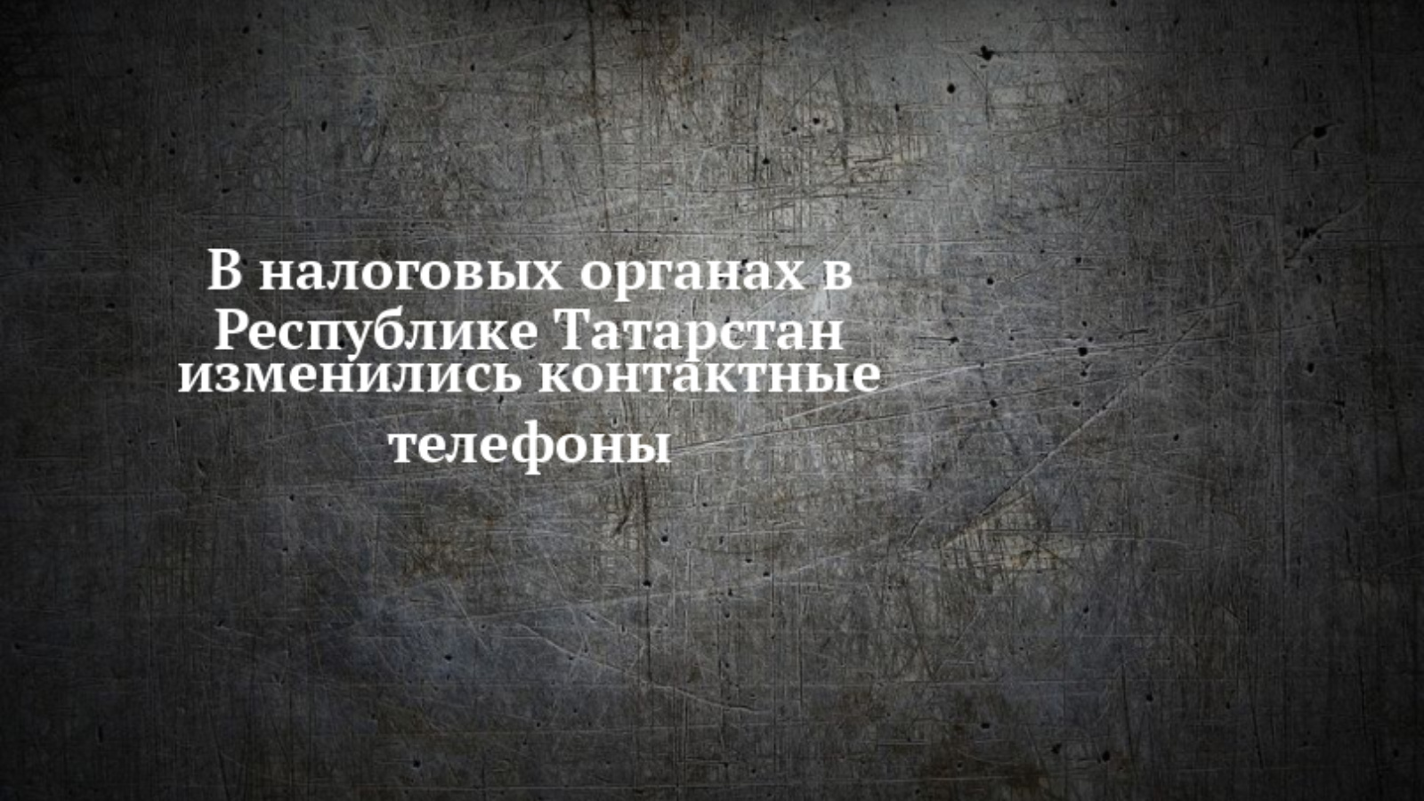 В налоговых органах в Республике Татарстан изменились контактные телефоны |  04.12.2023 | Чистополь - БезФормата