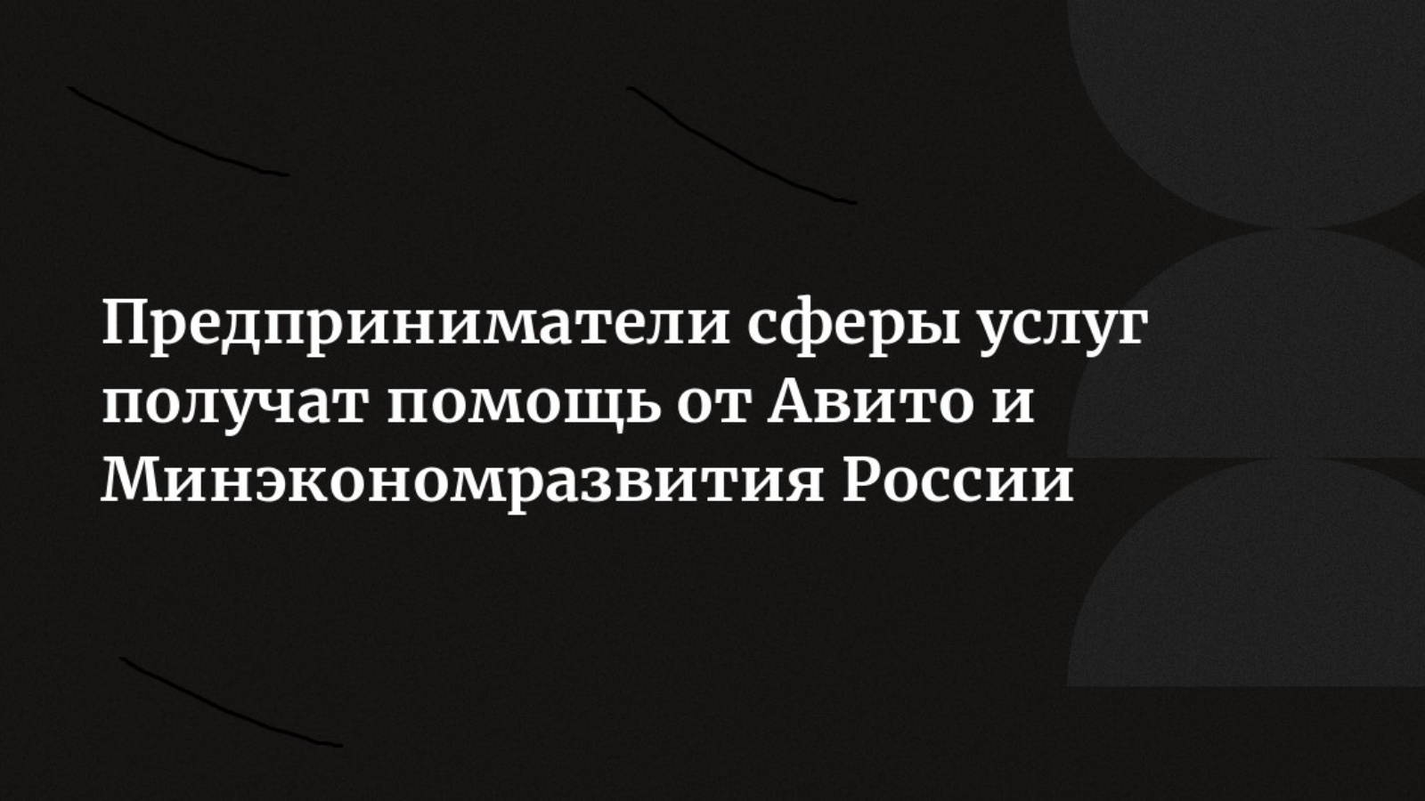 Предприниматели сферы услуг получат помощь в продвижении по программе  Минэкономразвития России и Авито. | 08.12.2023 | Чистополь - БезФормата