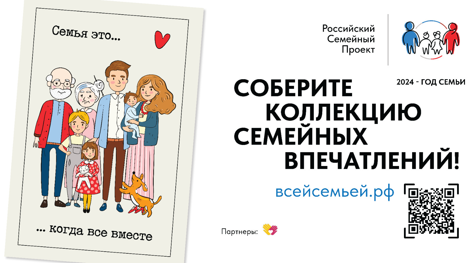 В РОССИИ СТАРТОВАЛ ПРОЕКТ «ВСЕЙ СЕМЬЕЙ» | 28.12.2023 | Чистополь -  БезФормата