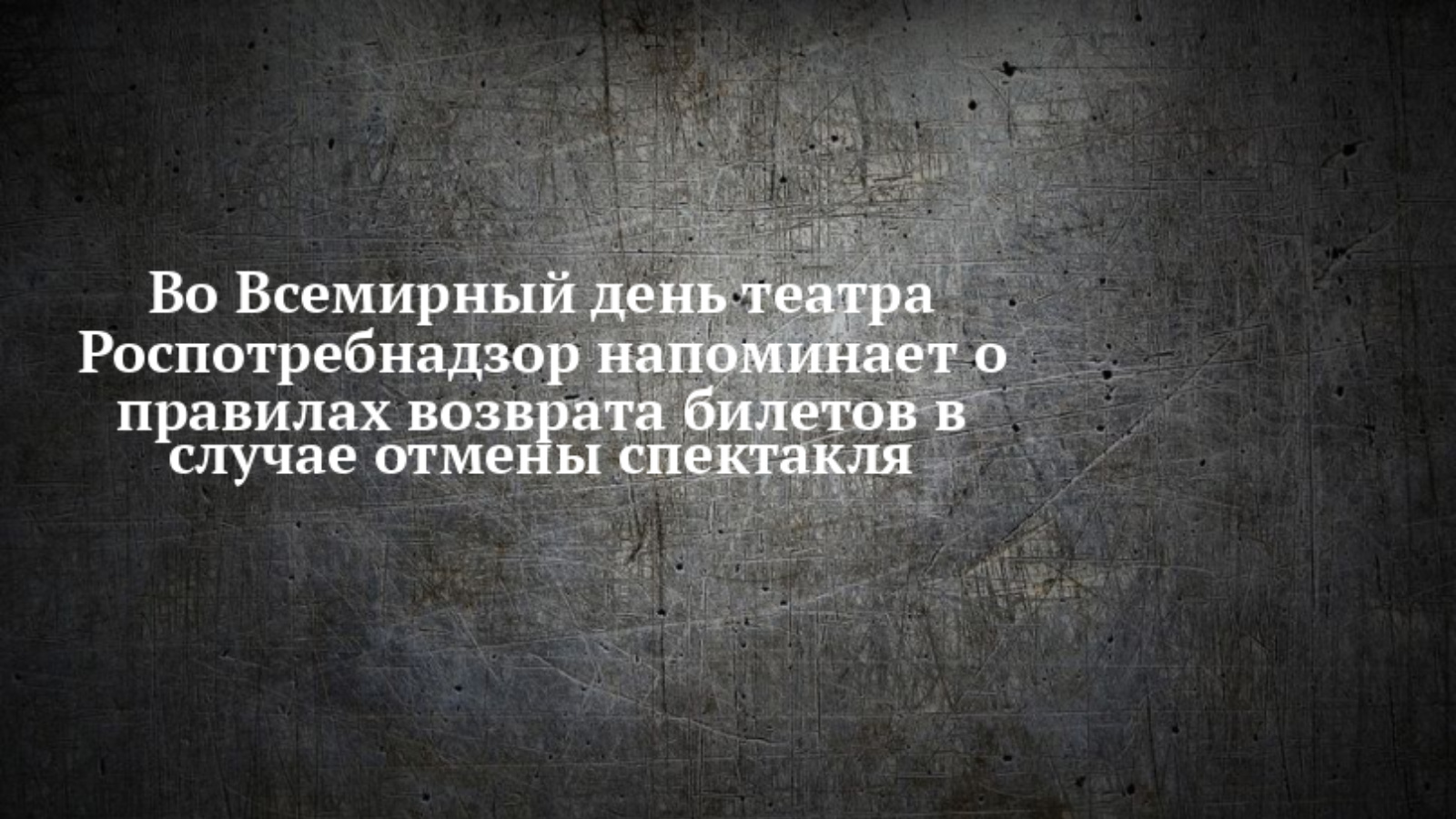 Роспотребнадзор напоминает о правилах возврата билетов в случае отмены  спектакля | 04.04.2024 | Чистополь - БезФормата